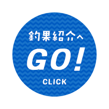 釣果紹介へGO!